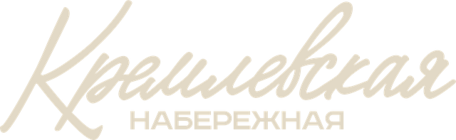 Кремлёвская Набережная